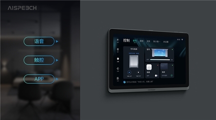 思必驰智能中控解决方案 直面唤醒，开启多模态交互的智慧触控新生活